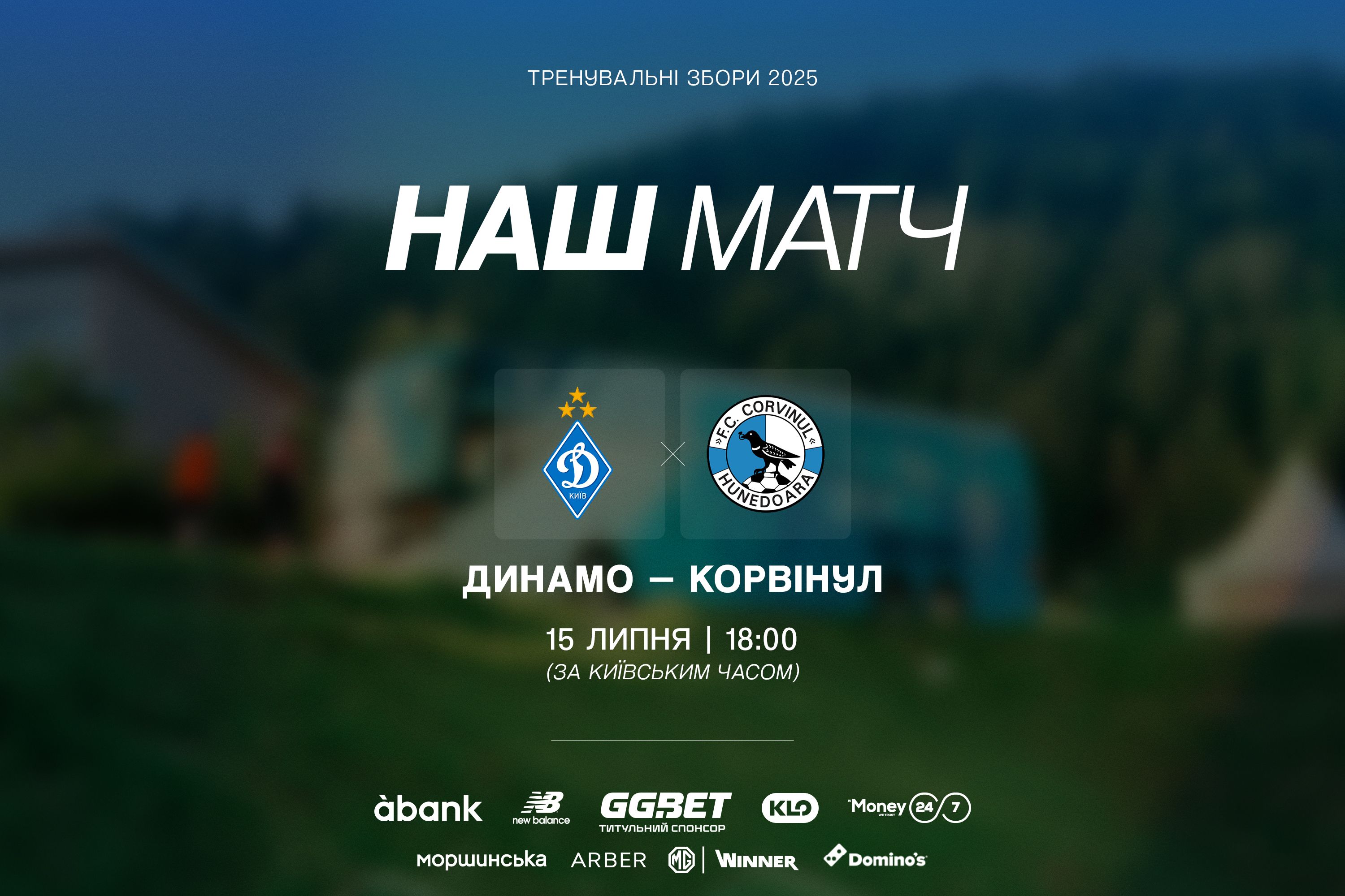 «Динамо» проведе спаринг з «Корвінулом»