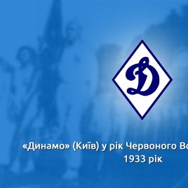 «Динамо» (Киев) в год Петуха. 1933 год