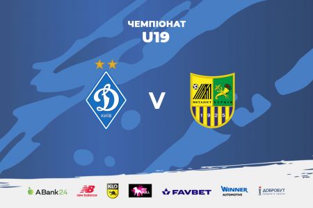 Чемпионат U19. «Динамо» – «Металлист»: дата, время и место проведения матча