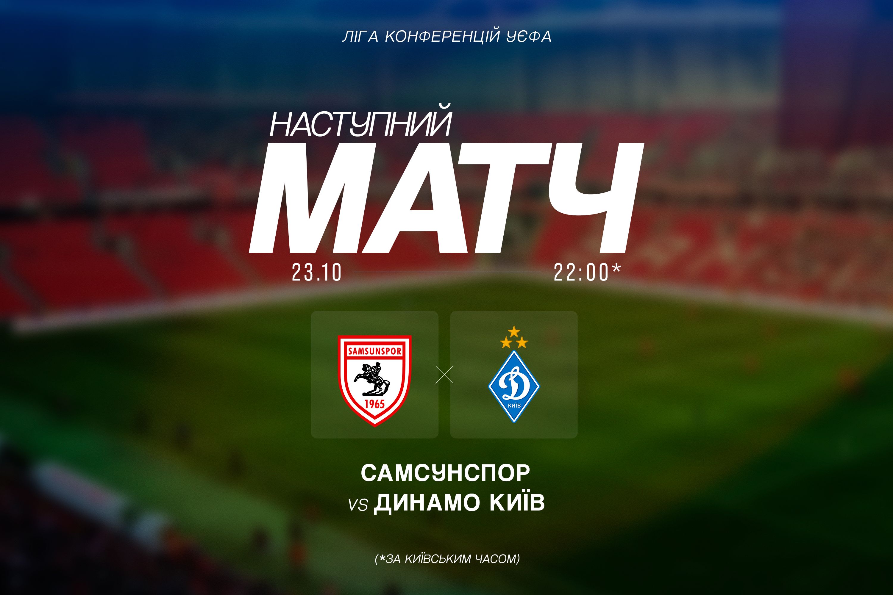 Інформація про квитки на матч «Самсунспор» - «Динамо»