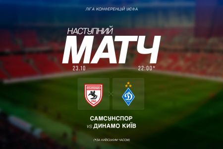 Інформація про квитки на матч «Самсунспор» - «Динамо»