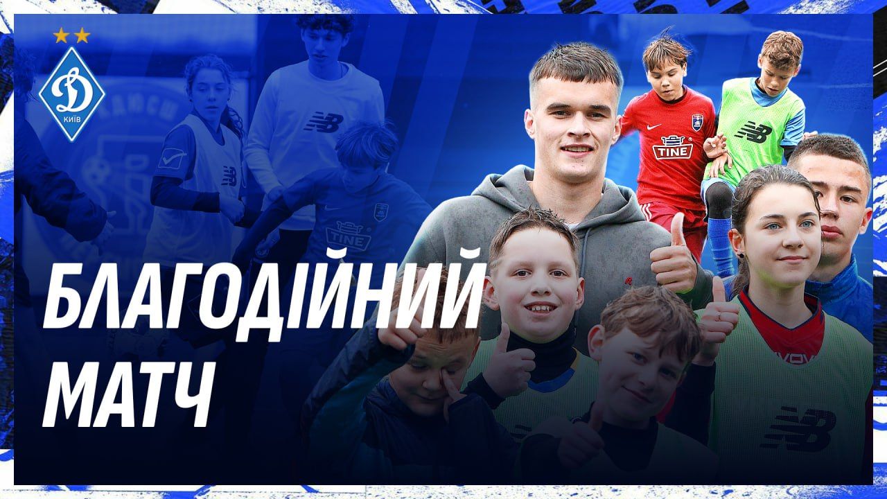 ФК «Динамо» (Київ) взяв участь у благодійному матчі «Гол за добро»
