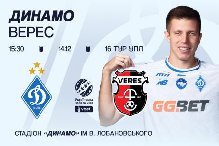У продажу квитки на матч «Динамо» – «Верес»
