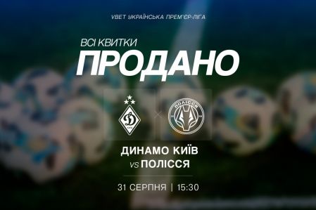 Усі квитки на матч «Динамо» - «Полісся» продано!