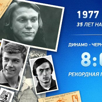 Знамениті матчі в історії. 1977 рік. «Динамо» – «Чорноморець» – 8:0