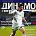 Dynamo Kyiv Mag. Issue #5 (40)