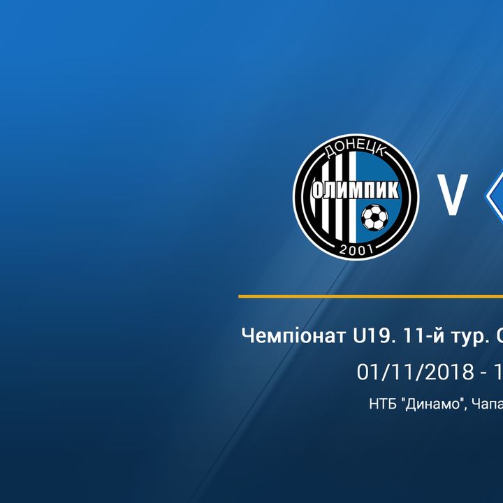 Чемпіонат U-19. 11-й тур. «Олімпік» - «Динамо». Прев'ю