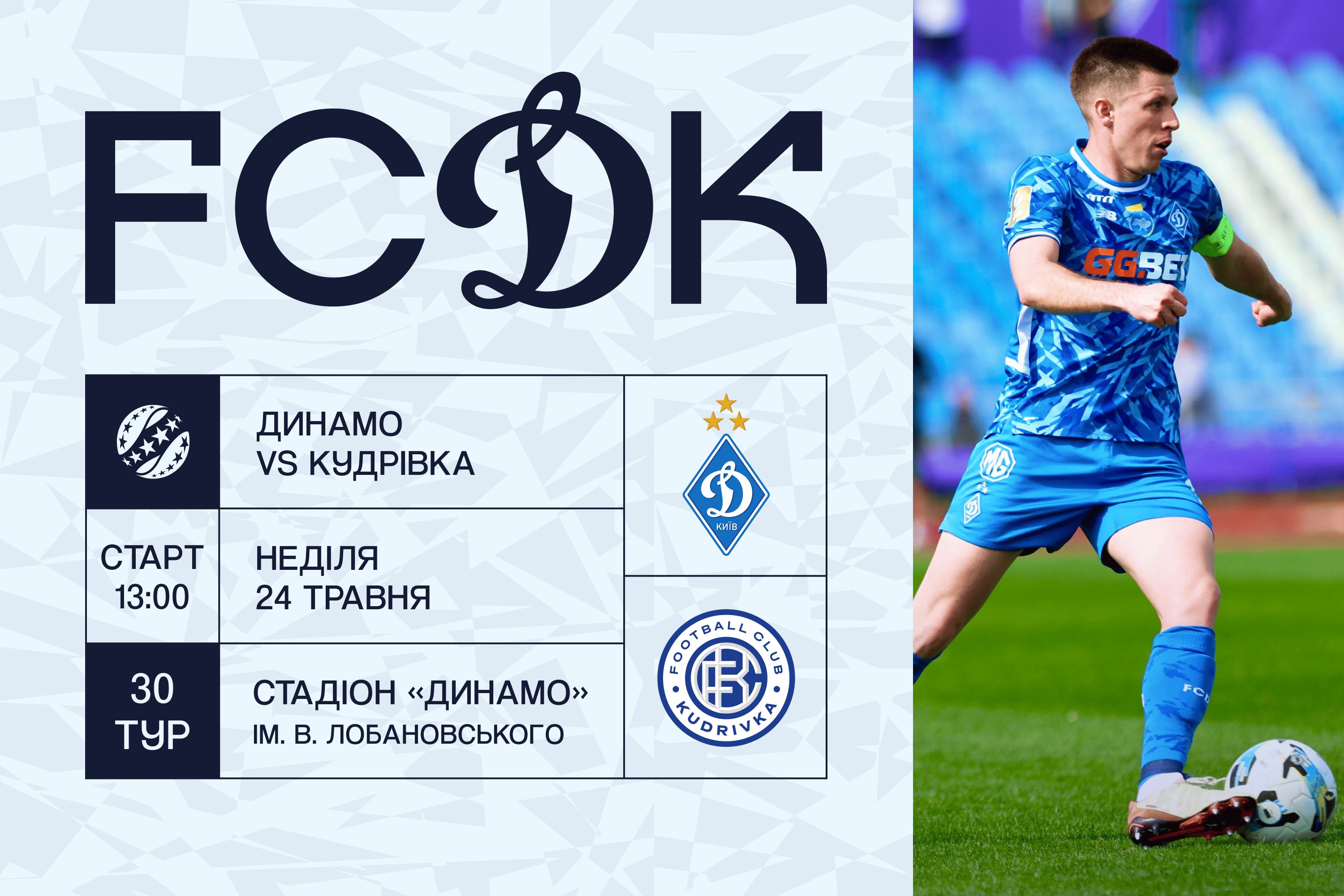 У продажу квитки на матч «Динамо» – «Кудрівка»