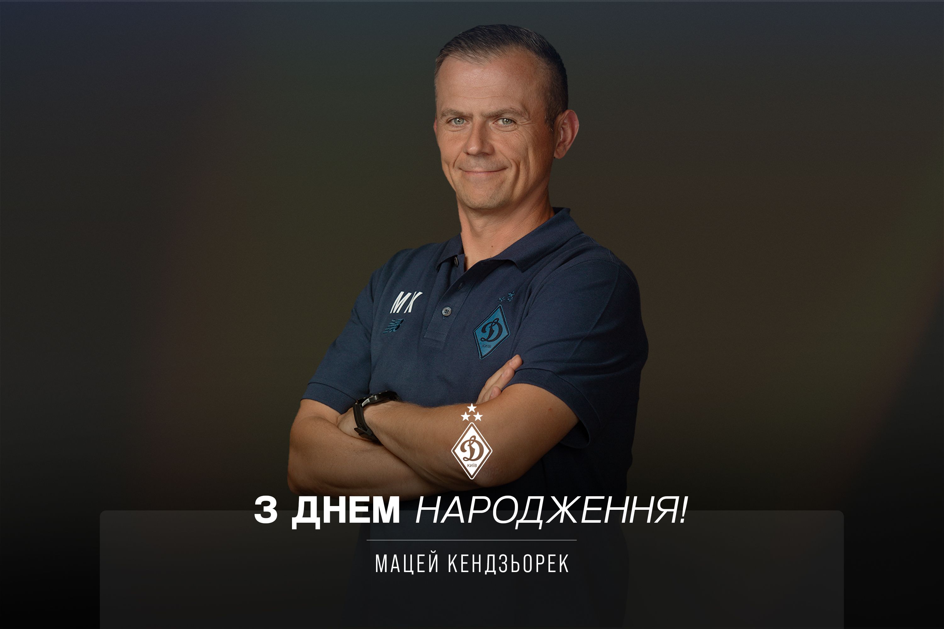 Мацею Кендзьореку – 46. Вітаємо!