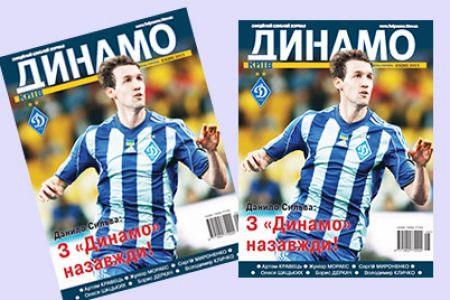 Журнал «Динамо Київ»: у продажу свіжий номер