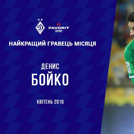 Денис БОЙКО – лучший игрок «Динамо» в апреле!