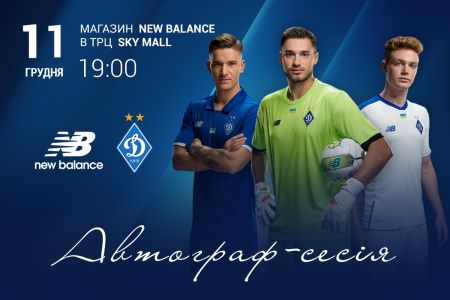 Запрошуємо на автограф-сесію гравців «Динамо» у магазині New Balance!