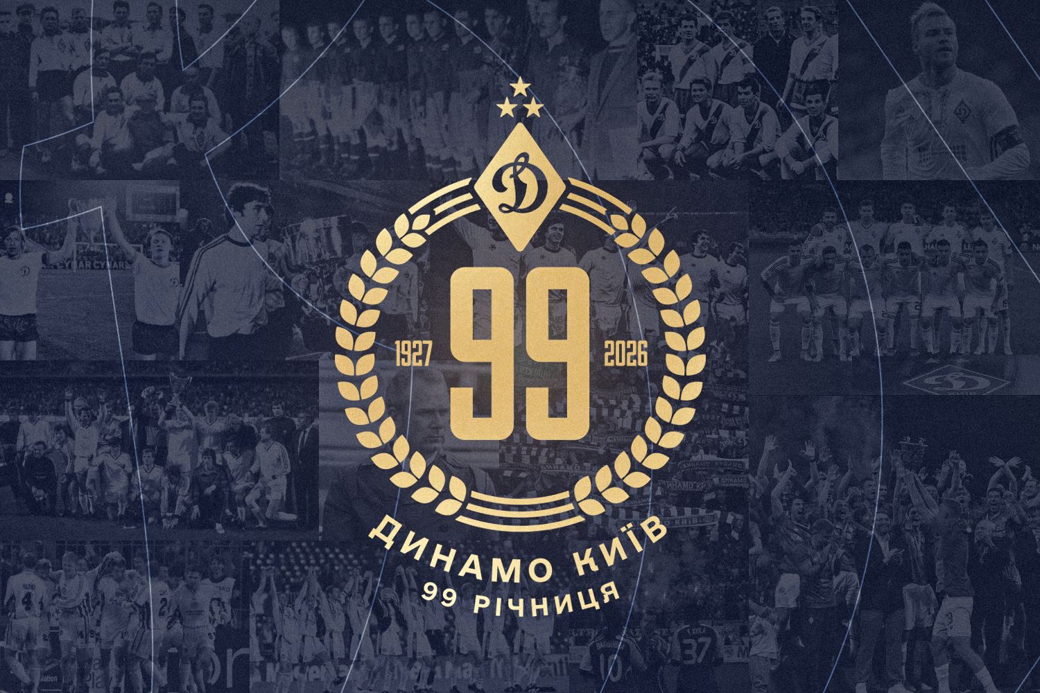 ФК «Динамо» (Київ) – 99 років!
