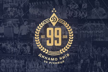 ФК «Динамо» (Київ) – 99 років!