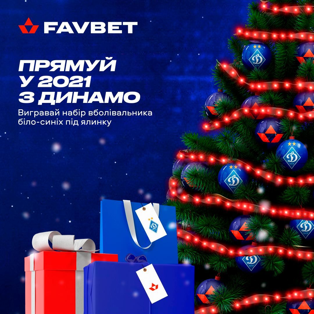 Прямуй у Новий рік за новими перемогами разом з «Динамо» та Favbet!