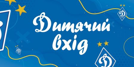Dynamo – Vorskla: free admission for kids