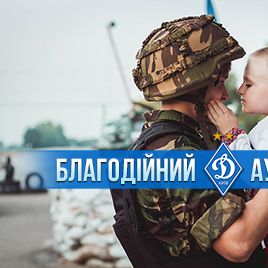 ФК «Динамо» Київ оголошує проведення благодійного аукціону!