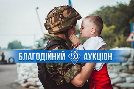 ФК «Динамо» Київ оголошує проведення благодійного аукціону!