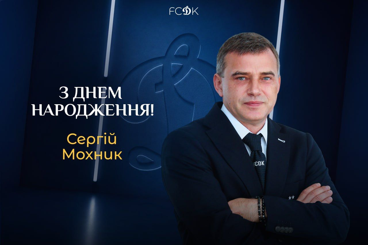 Сергію Мохнику – 51. Вітаємо!