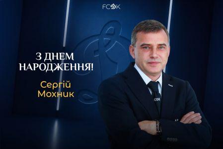 Сергію Мохнику – 51. Вітаємо!
