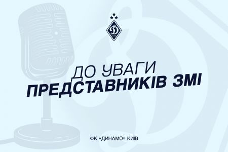 Ліга конференцій. Акредитація на матч «Динамо» – «Карабах»
