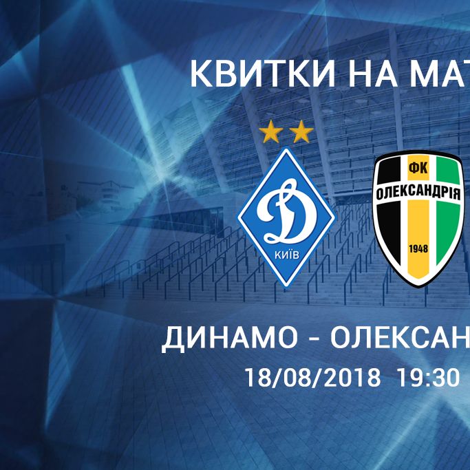 Підтримай «Динамо» в матчі з «Олександрією»! (квитки онлайн)