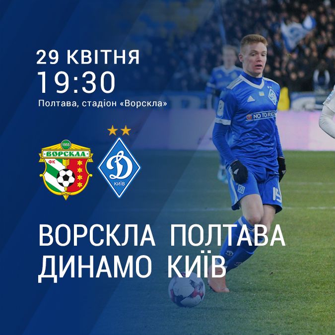 Чемпіонат УПЛ. 29 тур. «Ворскла» - «Динамо». Прев’ю