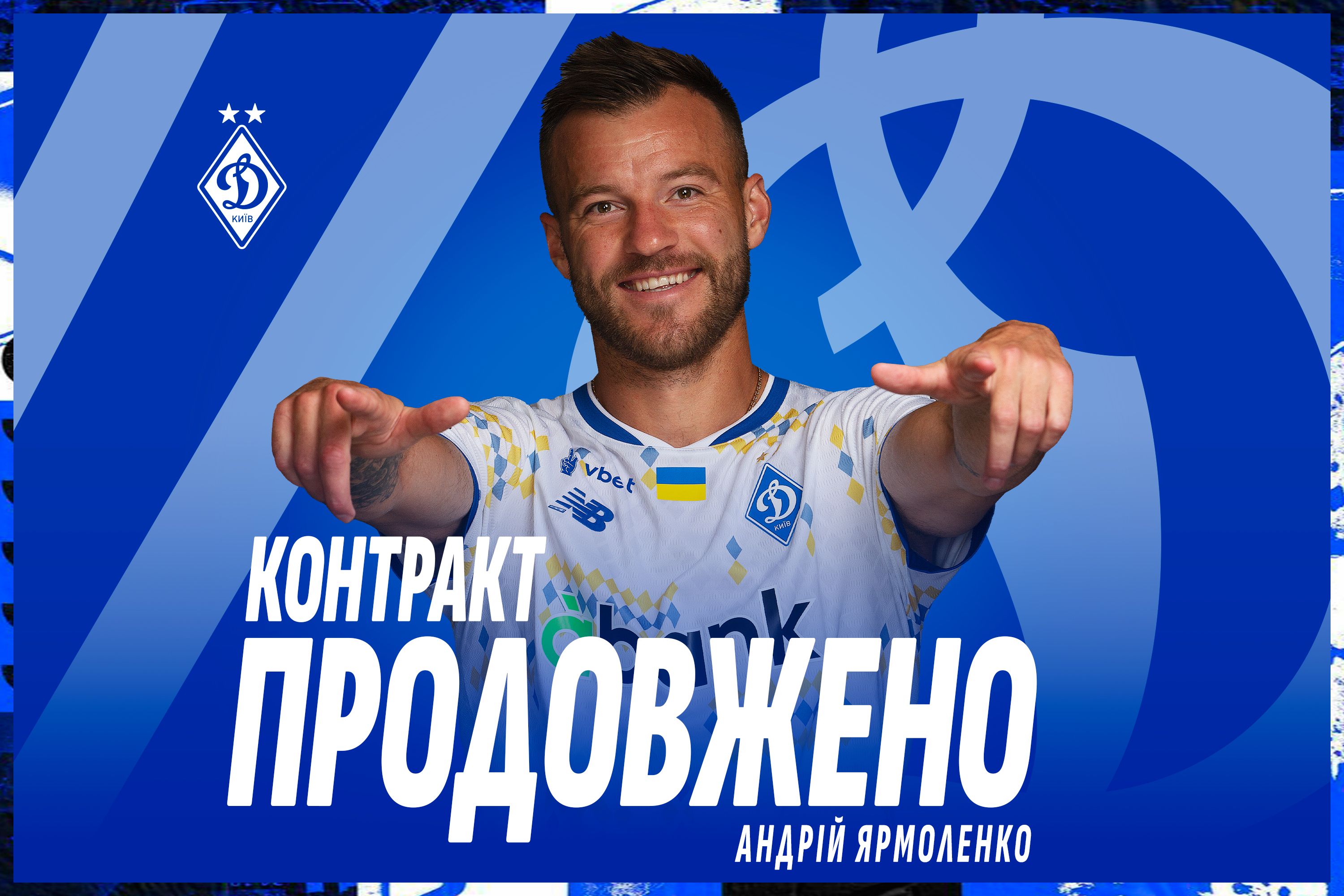 Андрій Ярмоленко продовжив контракт з «Динамо»