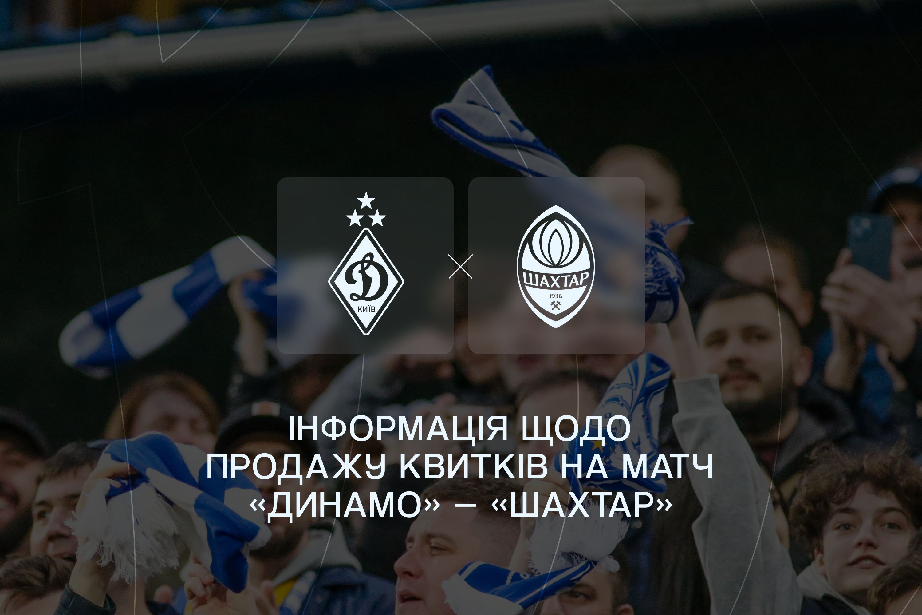 Інформація щодо продажу квитків на матч «Динамо» – «Шахтар»