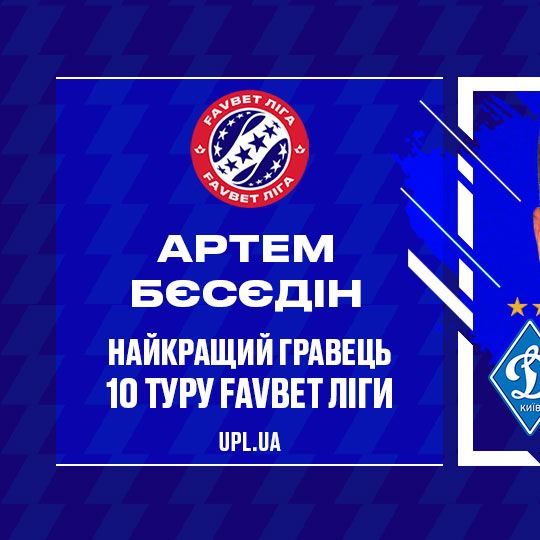 Артем БЄСЄДІН – найкращий гравець 10-го туру Favbet Ліги!