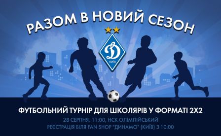Футбольний клуб «Динамо» (Київ) відкриє новий навчальний сезон турніром для дітей