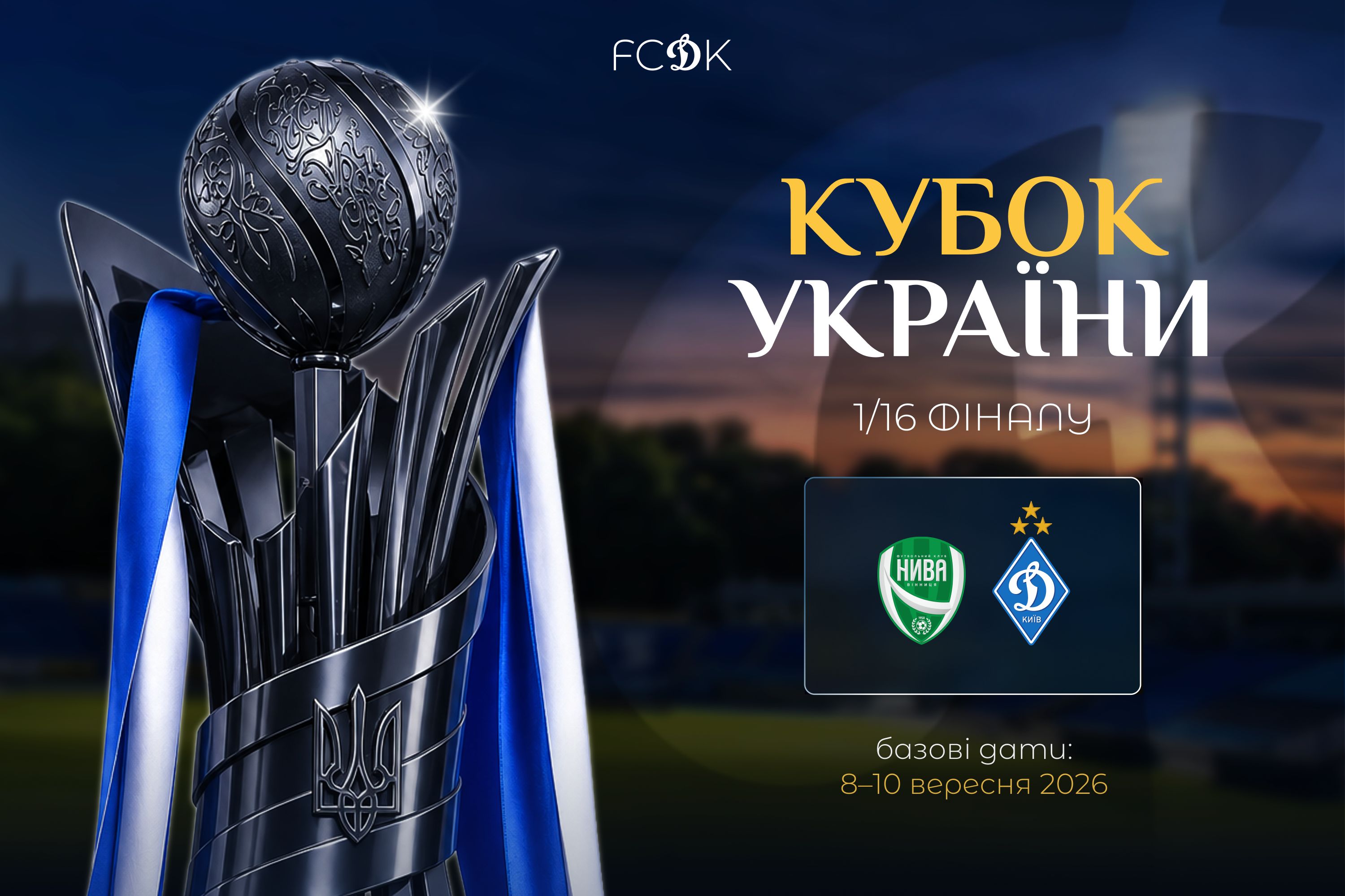 В 1/16 фіналу Кубку України зіграємо з вінницькою «Нивою»