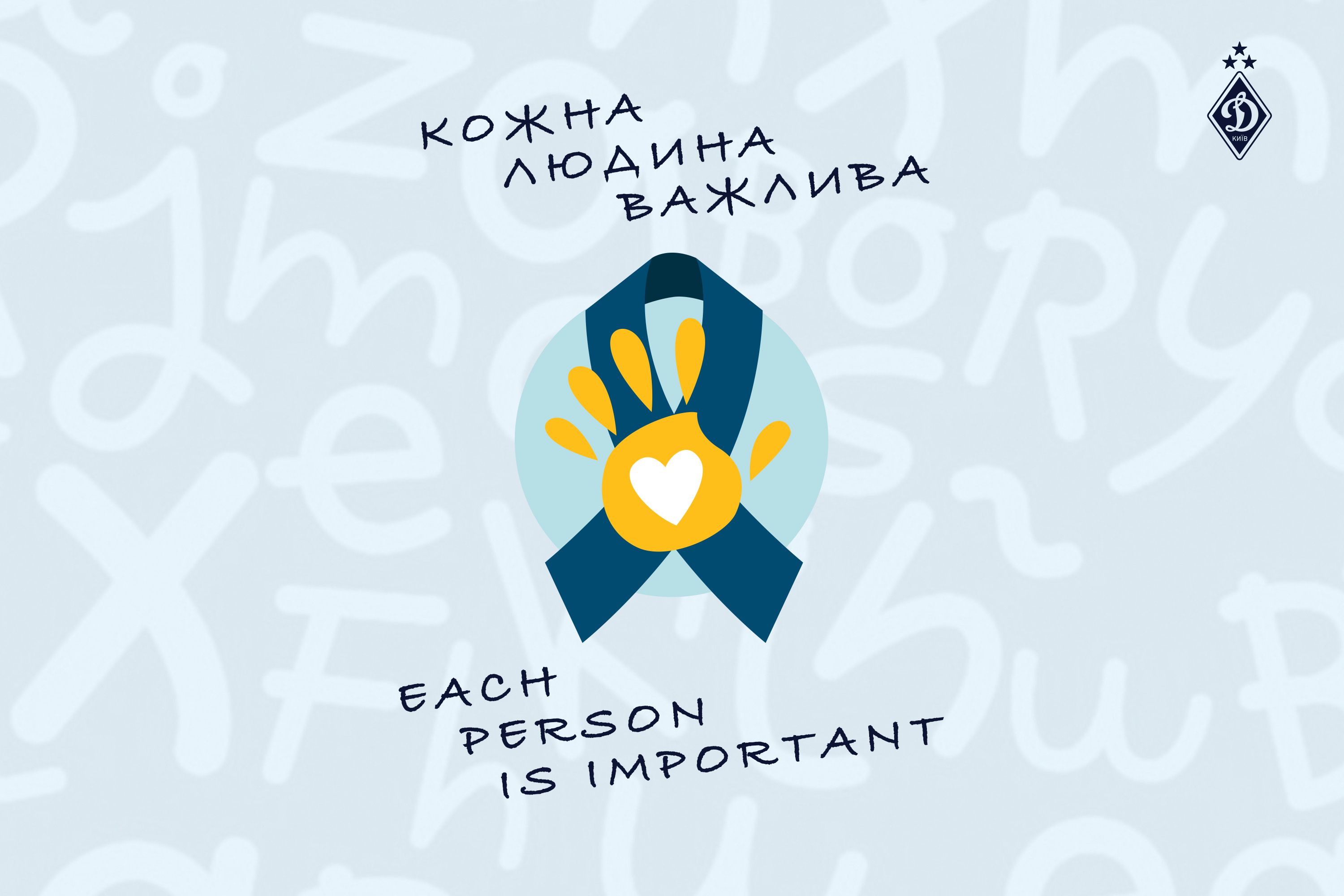 Динамо підтримує міжнародну ініціативу, присвячену художниці Анні Вівс