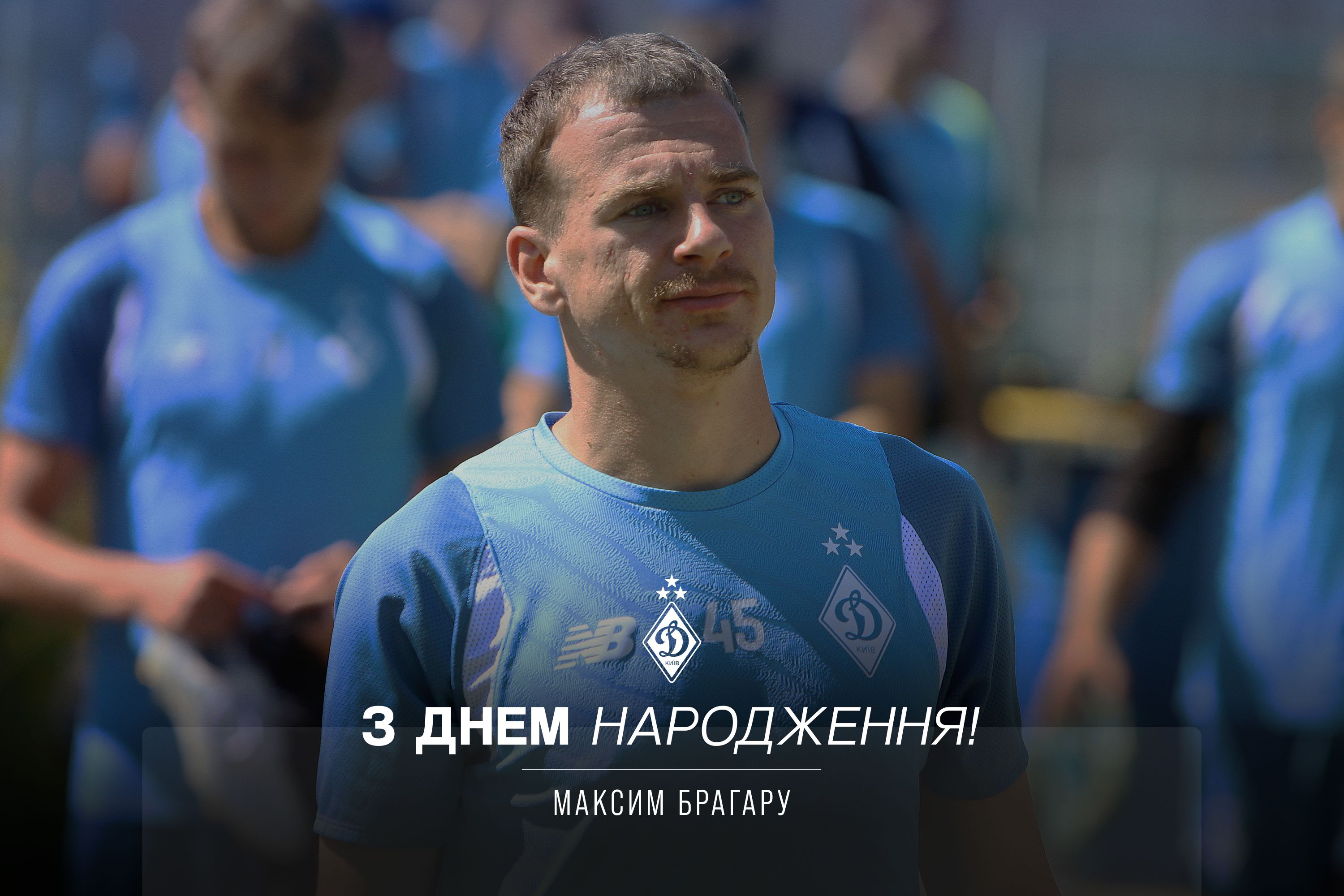 Максиму Брагару - 23. Вітаємо!