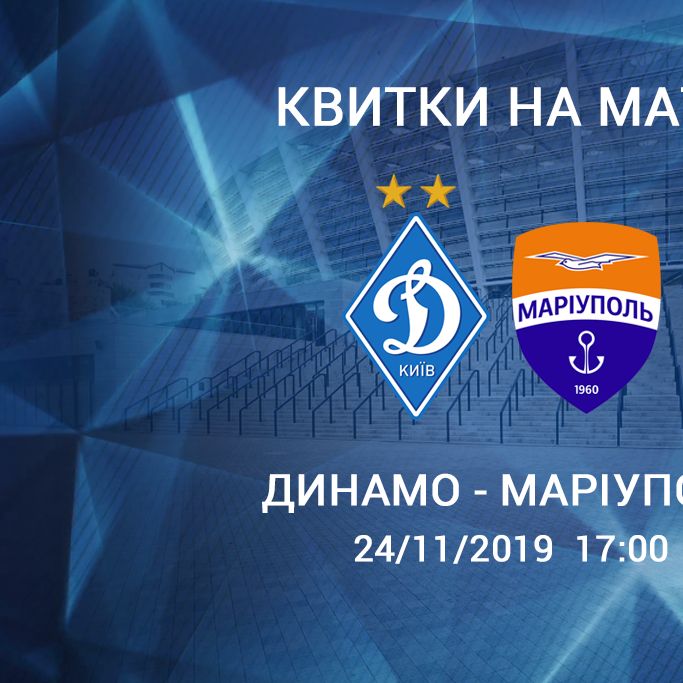 Підтримай «Динамо» в матчі з «Маріуполем»! + ВІДЕО
