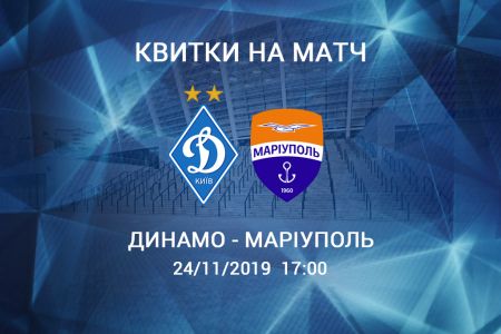 Поддержи «Динамо» в матче с «Мариуполем»!