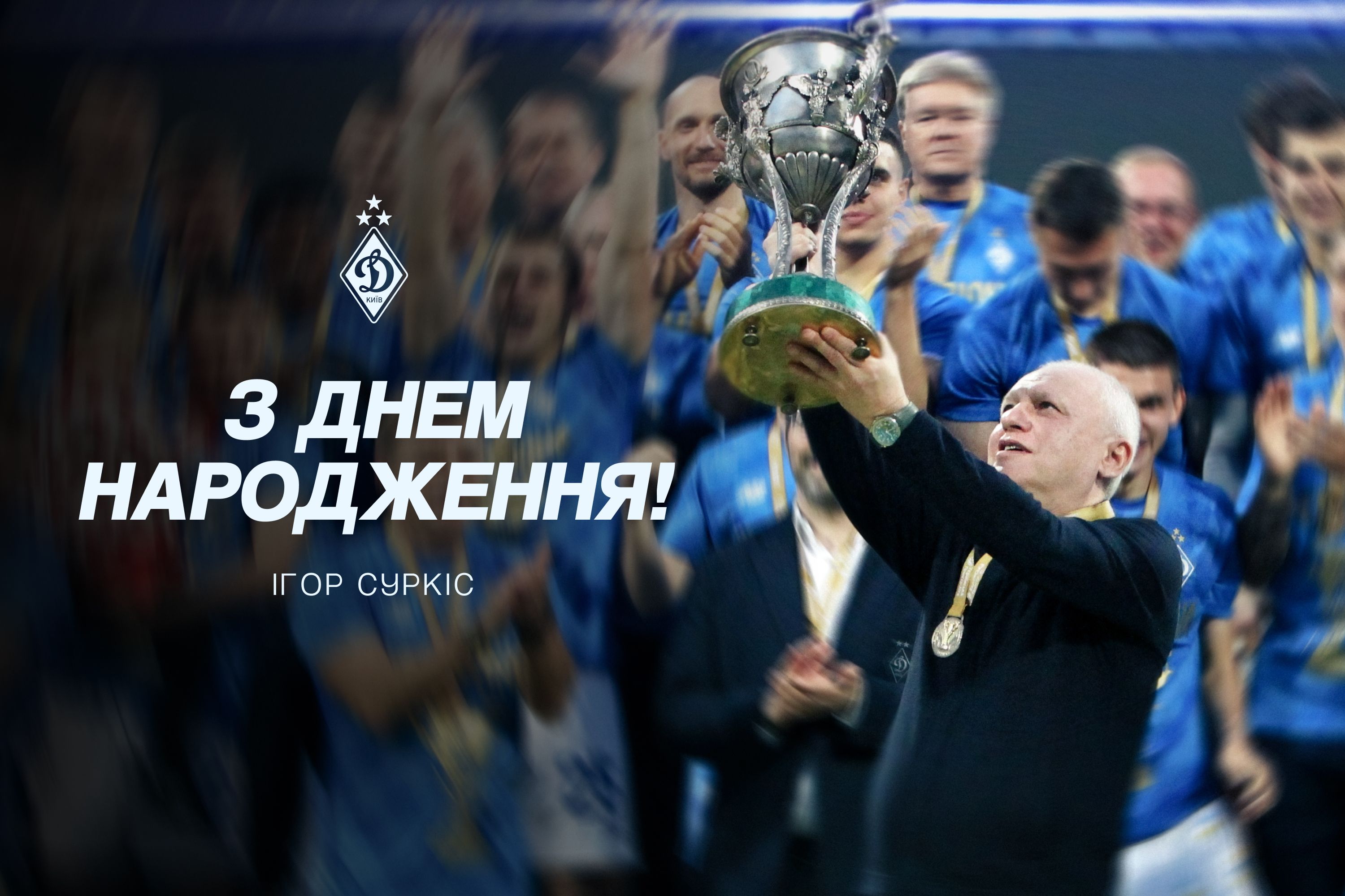 Ігорю Суркісу – 67! Вітаємо!