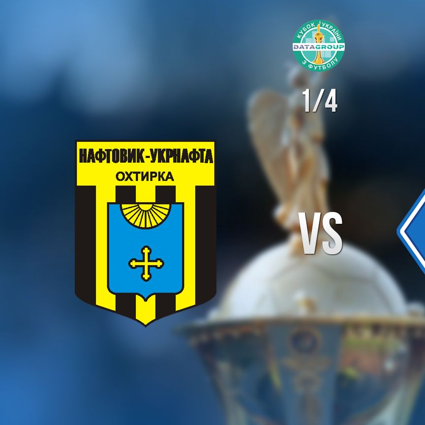 У чвертьфіналі Кубка України зіграємо проти ФК «Нафтовик-Укрнафта»