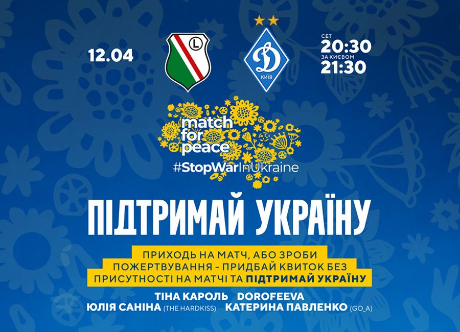 Підтримай Україну! Купуй благодійний квиток на матч «Легія» - «Динамо»