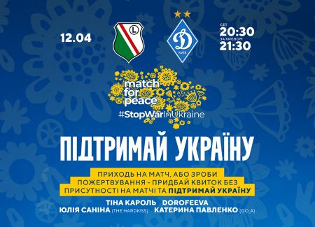 Поддержи Украину! Покупай благотворительный билет на матч «Легия» – «Динамо»
