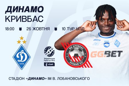 У продажу квитки на матч «Динамо» – «Кривбас»