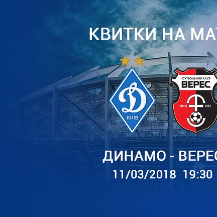 «Динамо» - «Верес»: триває продаж квитків