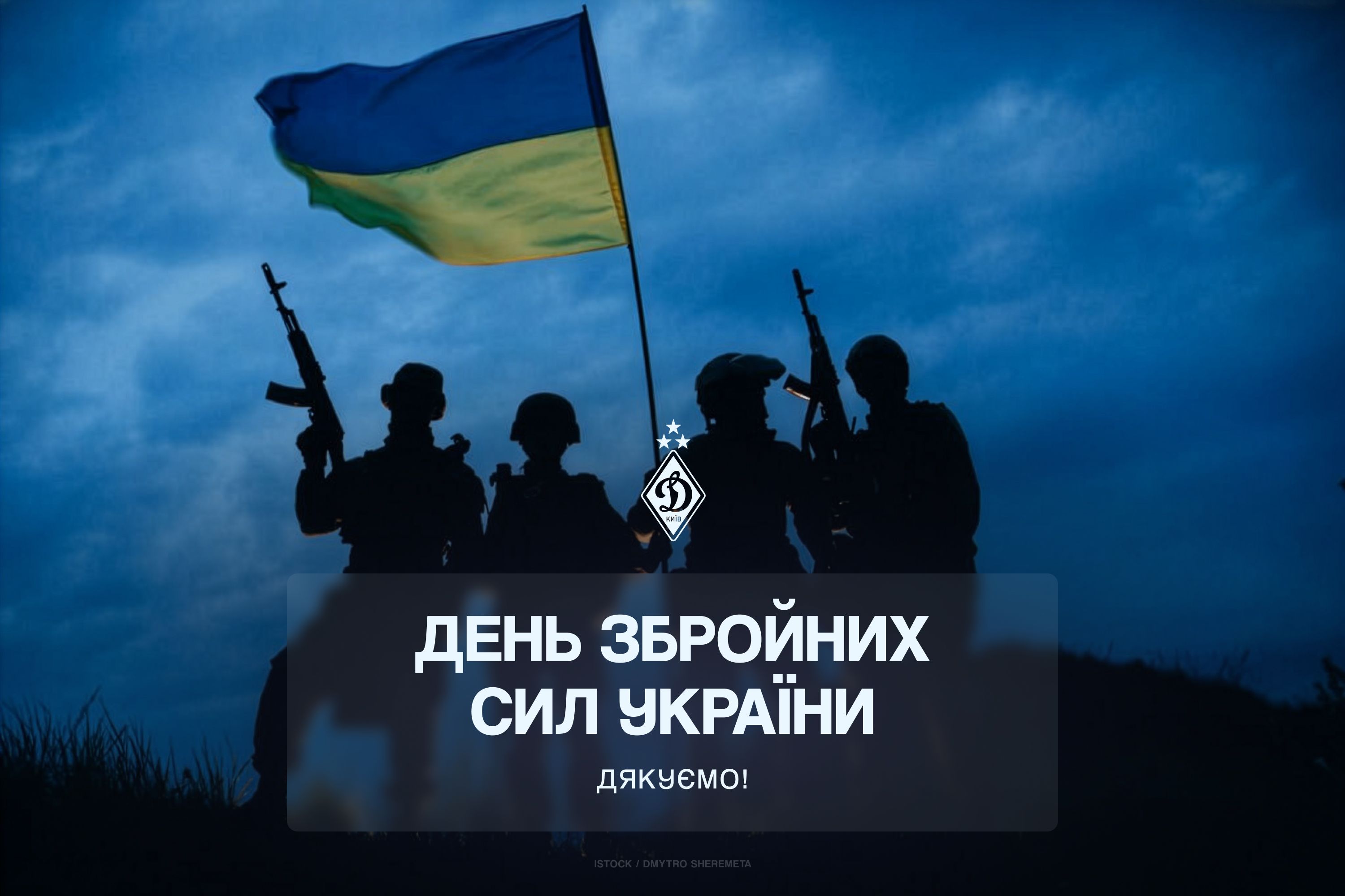 З Днем Збройних Сил України!