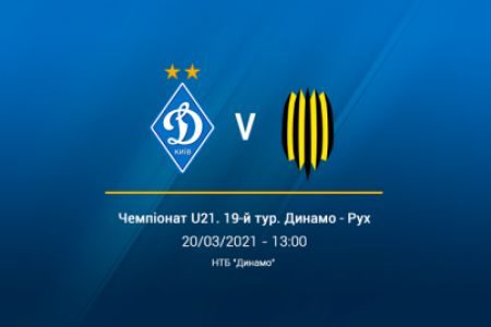 Чемпіонат U21. 19-й тур. «Динамо» - «Рух». Анонс матчу