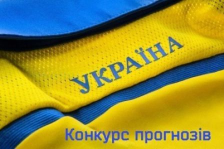 Україна - Словаччина: конкурс прогнозистів від Фан-клубу «Динамо»