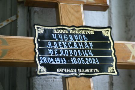 У Києві попрощалися з Олександром Чубаровим