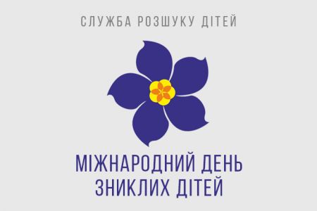 ФК «Динамо» (Київ) підтримує акцію до Міжнародного дня зниклих дітей