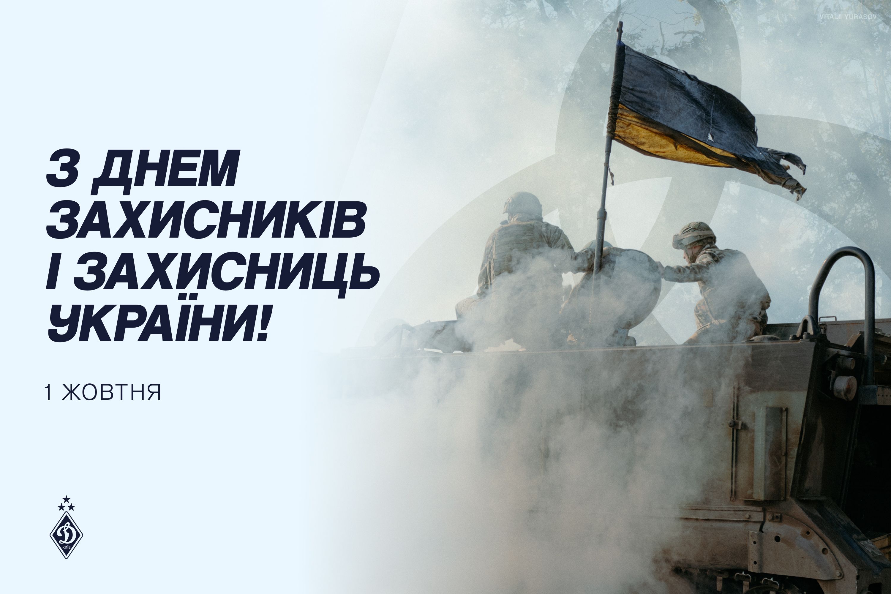 З днем захисників і захисниць України!
