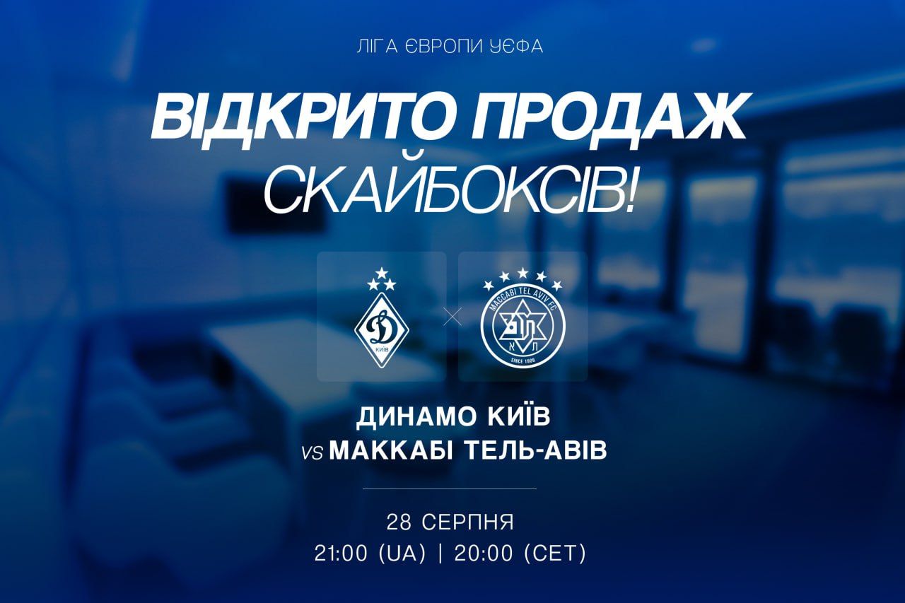 Купуй власний скайбокс на гру «Динамо» – «Маккабі»