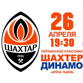 Сьогодні розпочався продаж квитків на матч «Шахтар» – «Динамо»